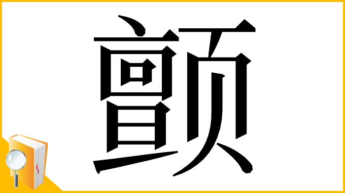 漢字「颤」
