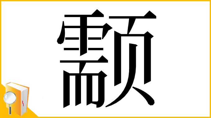 漢字「颥」
