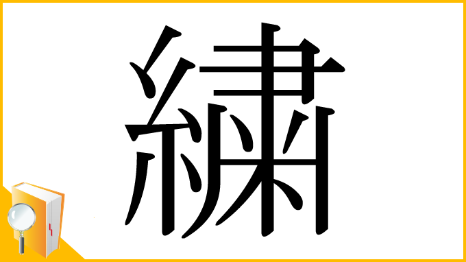漢字「繍」