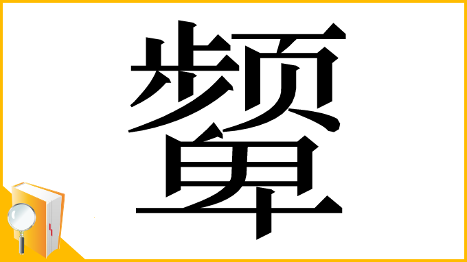 漢字「颦」