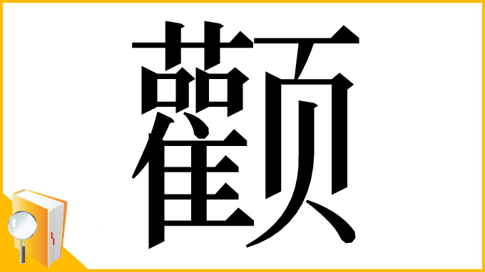 漢字「颧」