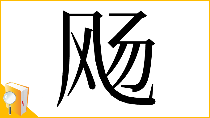 漢字「飏」
