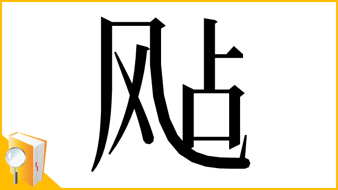 漢字「飐」