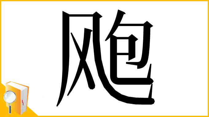 漢字「飑」