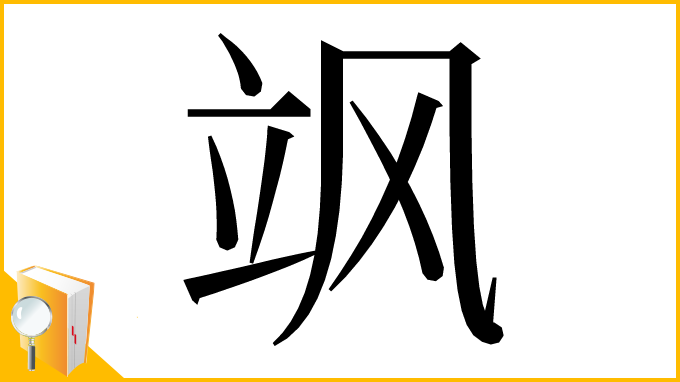 漢字「飒」
