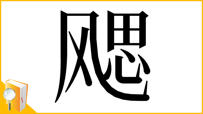 漢字「飔」