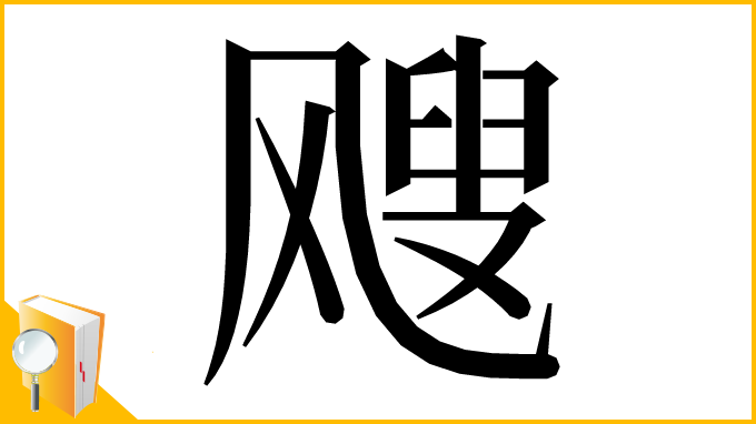 漢字「飕」