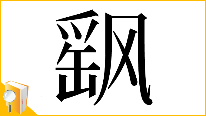 漢字「飖」