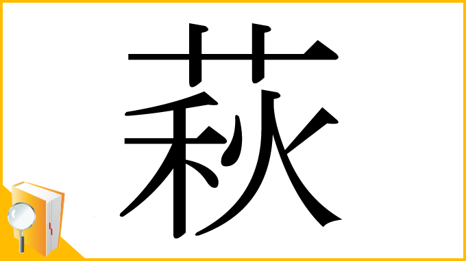漢字「萩」