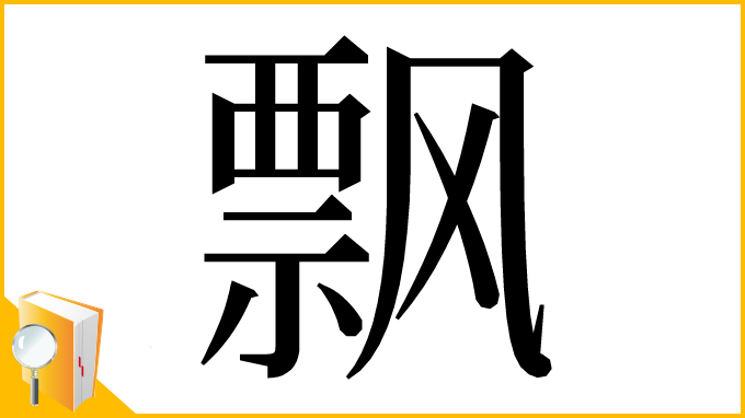 漢字「飘」