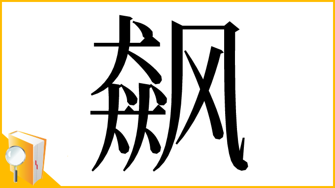 漢字「飙」