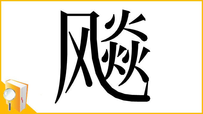 漢字「飚」
