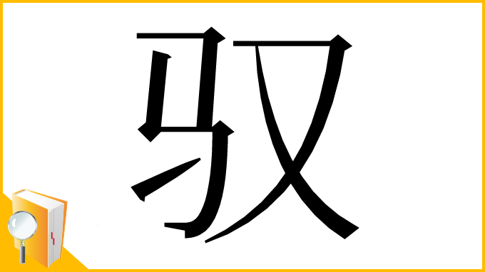 漢字「驭」