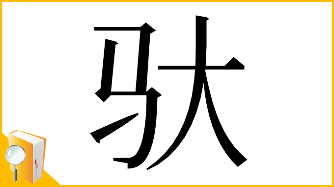 漢字「驮」