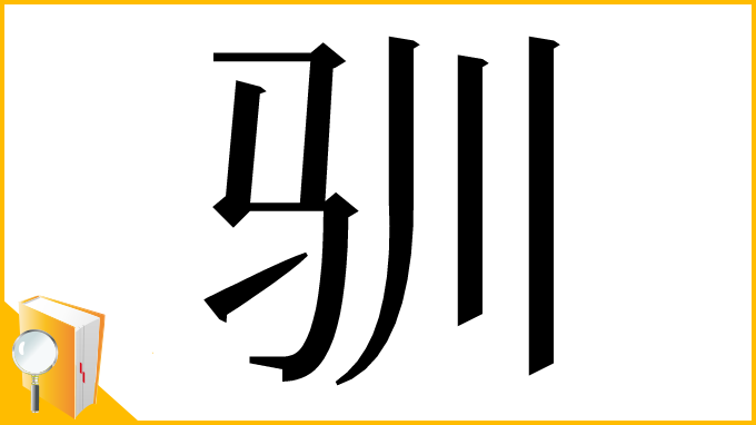漢字「驯」
