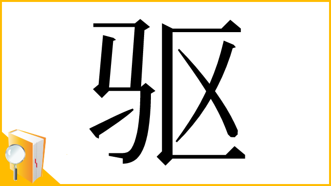 漢字「驱」