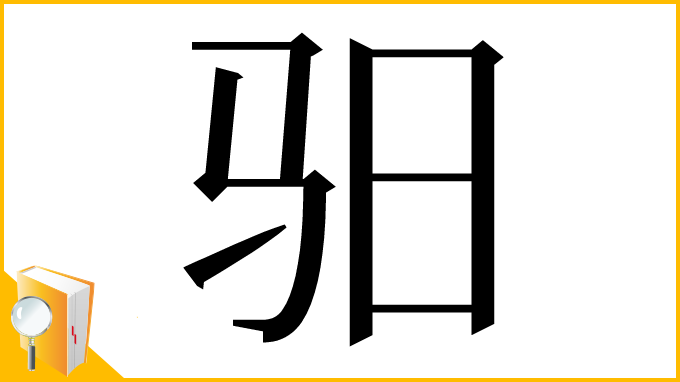 漢字「驲」