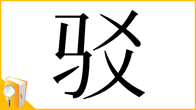 漢字「驳」