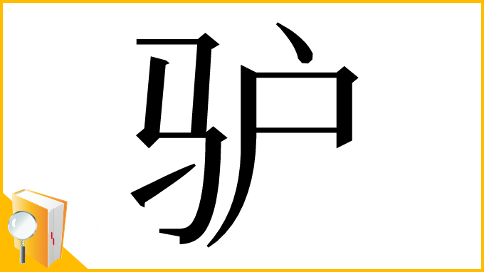 漢字「驴」