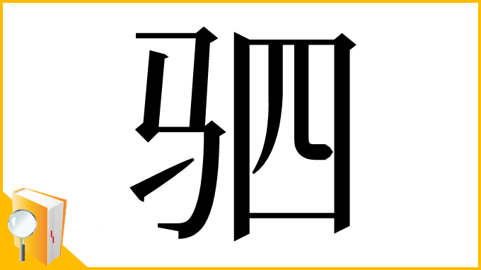 漢字「驷」