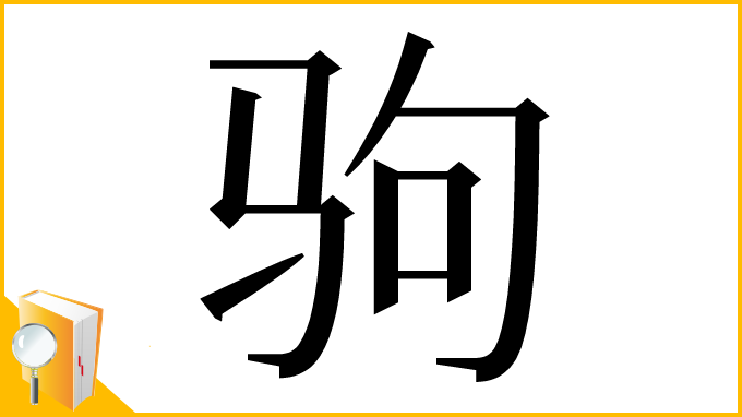 漢字「驹」