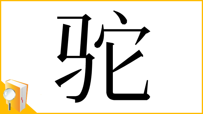 漢字「驼」