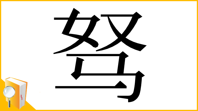 漢字「驽」