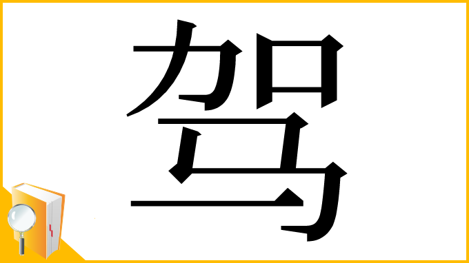 漢字「驾」