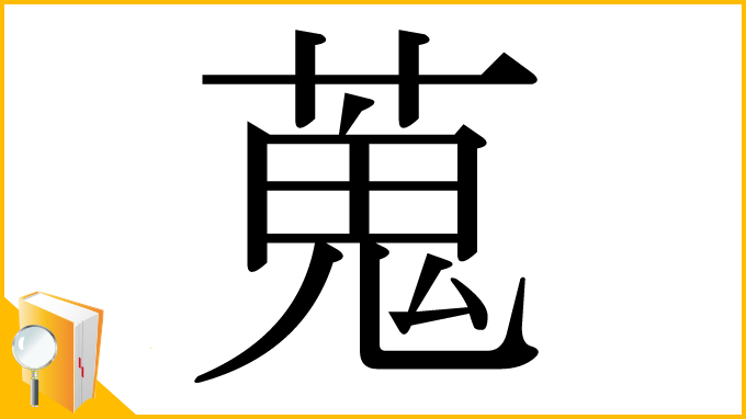 漢字「蒐」