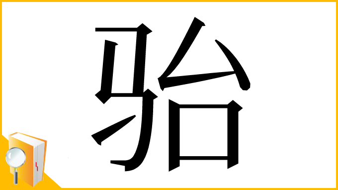 漢字「骀」
