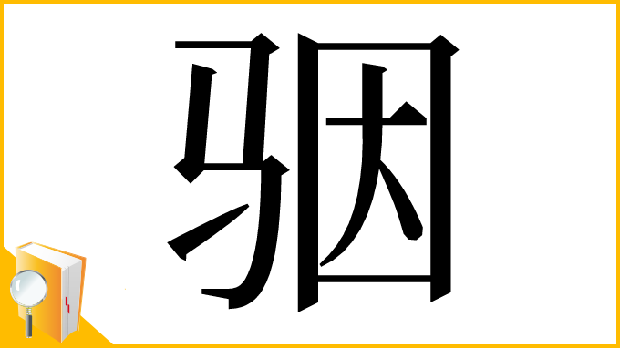 漢字「骃」