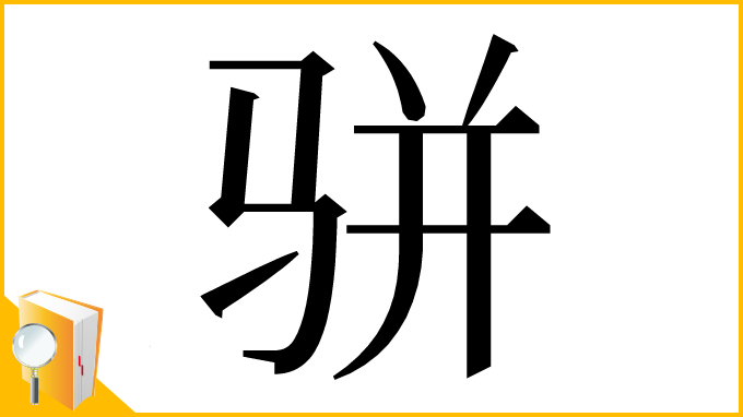 漢字「骈」