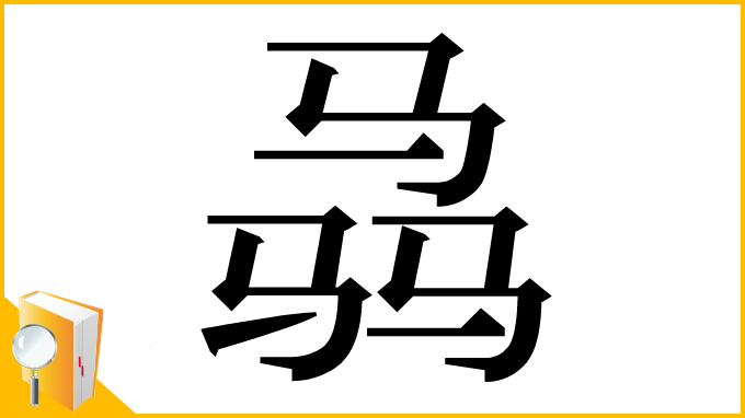 漢字「骉」