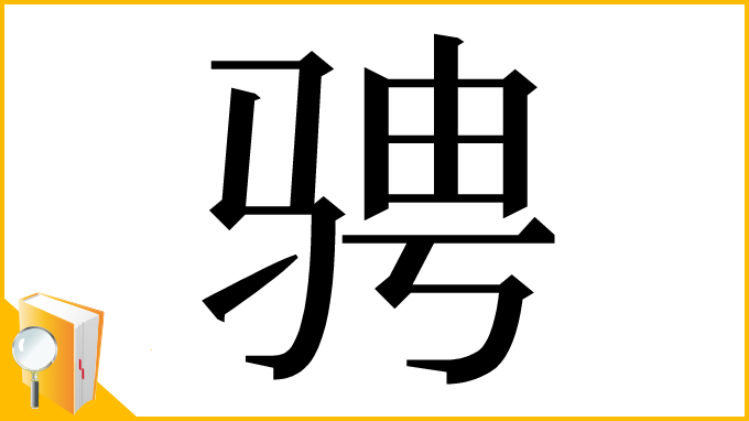漢字「骋」