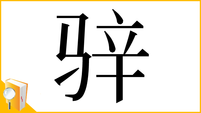 漢字「骍」