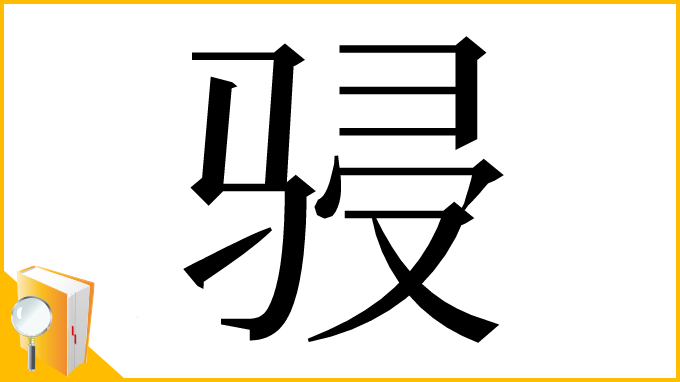 漢字「骎」