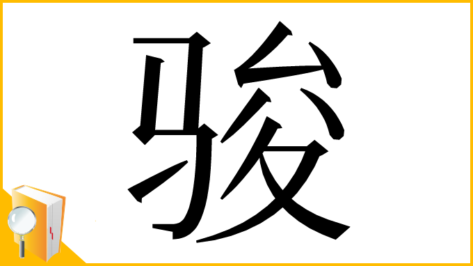 漢字「骏」