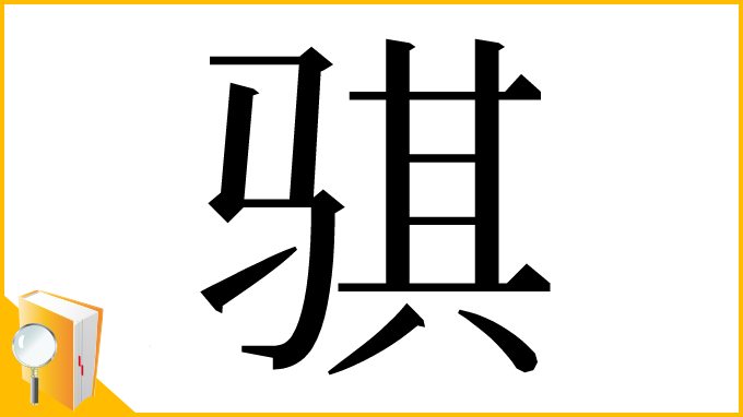 漢字「骐」