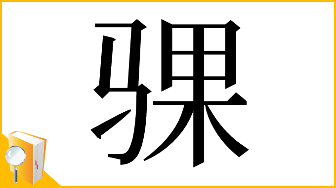 漢字「骒」