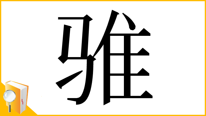 漢字「骓」