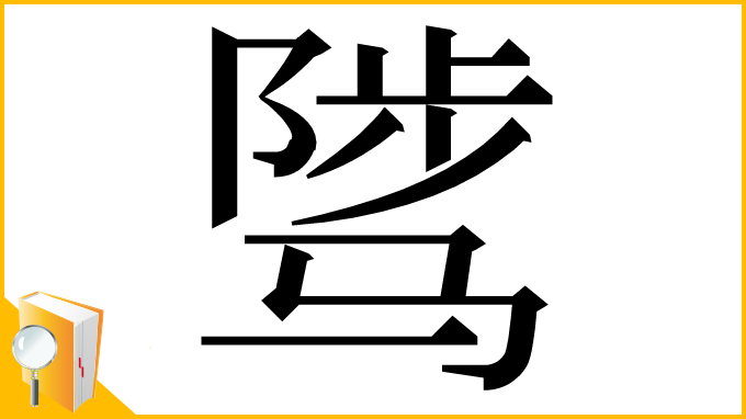 漢字「骘」