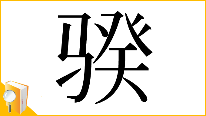 漢字「骙」