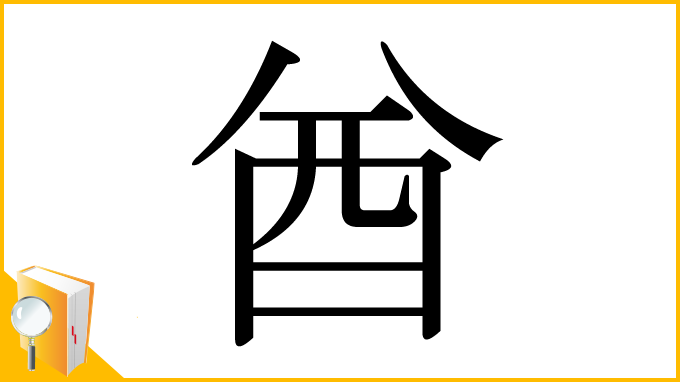 漢字「酋」