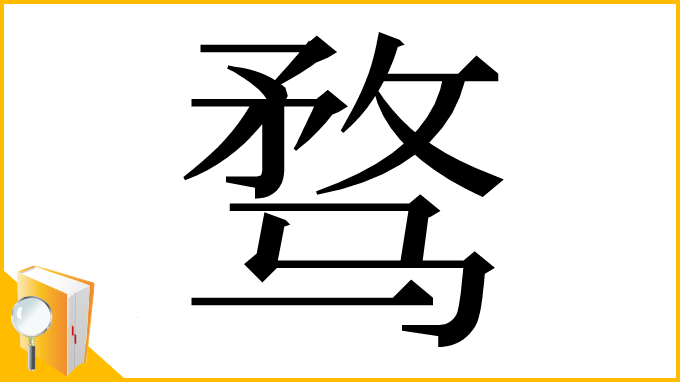 漢字「骛」