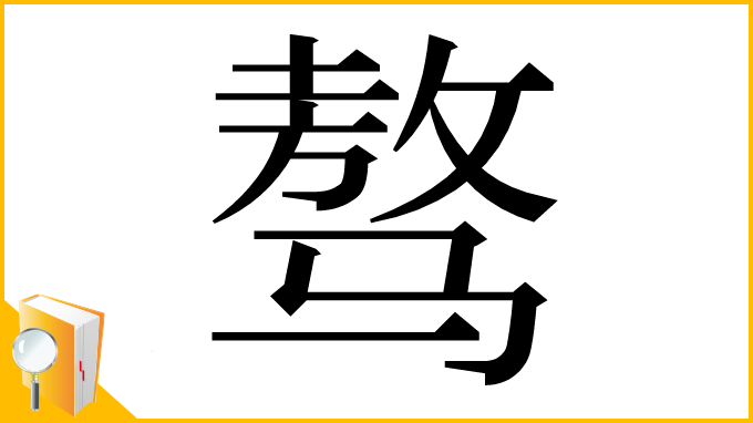 漢字「骜」