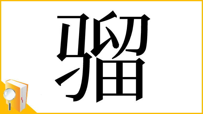 漢字「骝」
