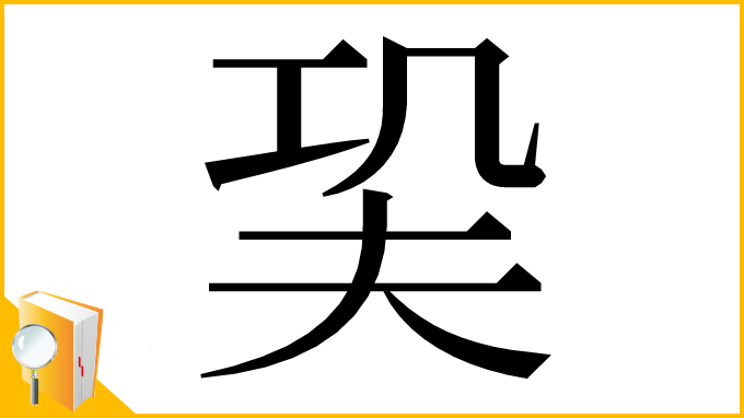 漢字「巬」