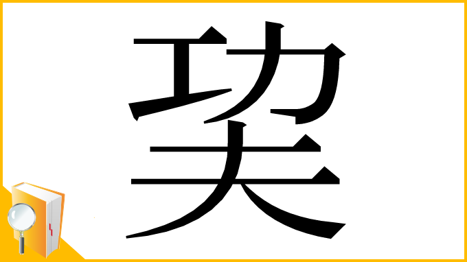 漢字「巭」
