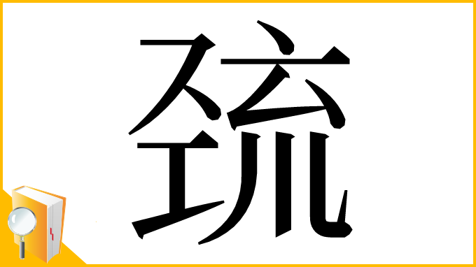 漢字「巯」