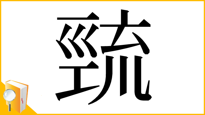 漢字「巰」